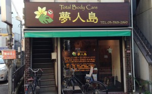 Total Body Care 夢人島